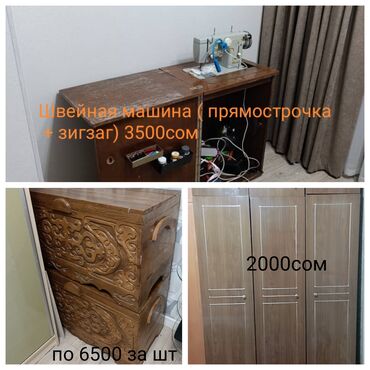 Другие товары для дома: 1) Сундук почти новый 2 шт . шт по 6500с Швейная машина 3500с Шкаф