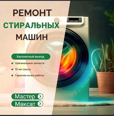 Стиральные машины: Ремонт стиральных Ремонт стиральных машин с выездом на дом. Гарантия!