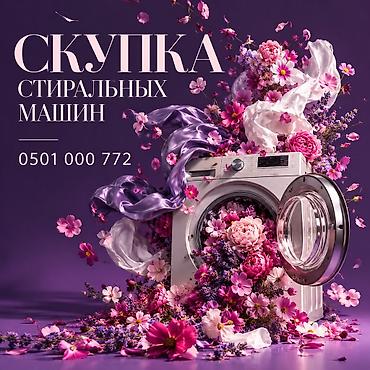 Скупка стиральных машин — Бишкек Принимаем стиральные машины любых