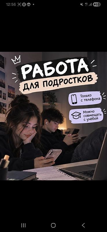 Тармактык маркетинг: Подработка для подростков — онлайн Что предлагается: - Простая — 2