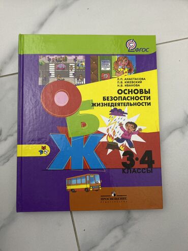 учебники для 2 класса: Обж 3-4 класс 100 сом