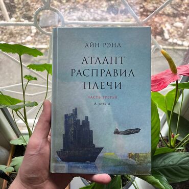 Саморазвитие и психология: Атлант расправил плечи. В твёрдом переплёте, 3 части, новые. Но есть