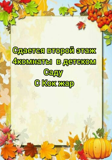 помещение под детский сад: Сдаётся второй этаж в детском саду. Помещение: 4 комнаты. под