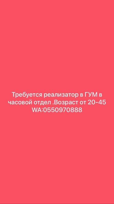 шым надомница: Вакансия: реализатор в ГУМ, часовый отдел. - Место работы: отдел
