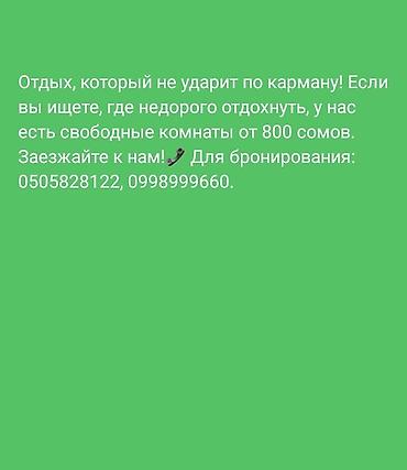 комнаты иссык: Недорогие комнаты для отдыха. Свободные варианты по цене от 800 сомов — 1