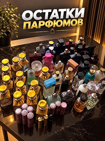Сулуулук жана ден соолук: Остатки парфюмов — подборка оригинальных ароматов в разном объеме и — 1