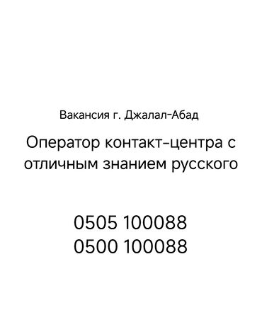 жумуш офис: Call-борбору оператору