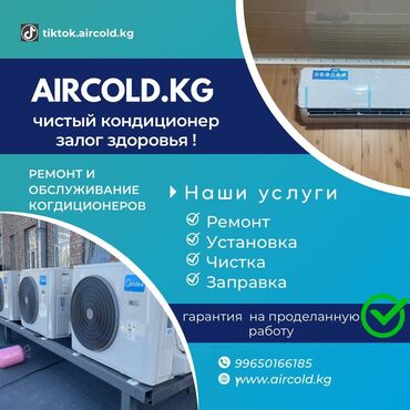 ремонт тараза: Установка кондиционеров Ремонт. Чистка. Заправка. Диагностика