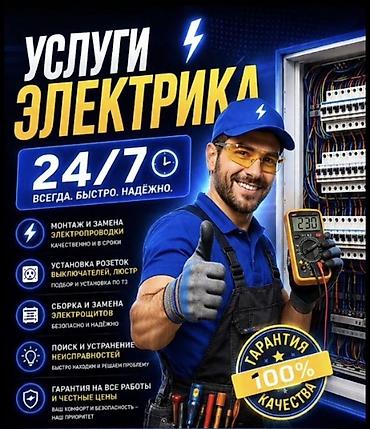 электрик манас: Электрик | Электромонтажные работы 3-5 лет опыта — 10