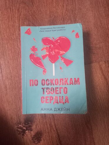 детские журналы кыргызстана: Продолжение бестселлера "Твоё сердце будет разбито " (Можно читать не