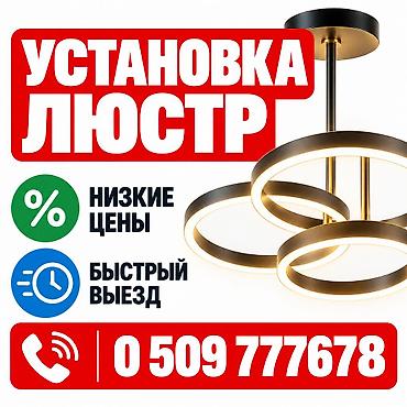 электрик с опытом: Электрик | Установка люстр, бра, светильников Больше 6 лет опыта — 1