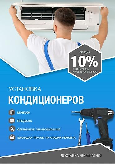 Профессиональный монтаж и ремонт кондиционеров опыт работы 15 лет - at lalafo.kg Профессиональный монтаж и ремонт кондиционеров опыт работы 15 лет -