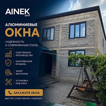 Пластиковые окна на заказ: AINEK.ZONE Производим: • ПВХ окна • Алюминиевые окна • Двери • — 1