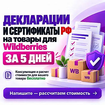 документов: 📑Изготовление сертификатов и деклараций на товары для Wildberries. ✅ — 1