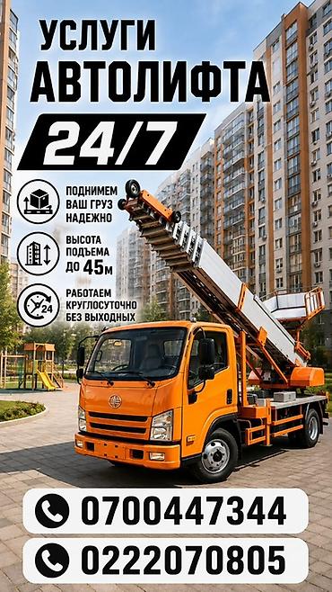 Услуги автолифта 24/7. - Надежный подъем и спуск грузов. - Высота