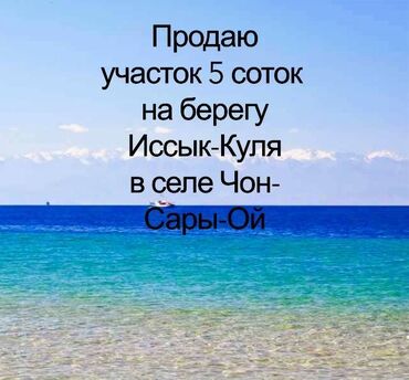 участки дома караколе: 5 соток, Бизнес үчүн, Сатып алуу-сатуу келишими