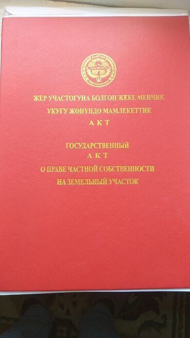 земельный участок бишкеке: 7 соток, Для строительства, Красная книга, Договор купли-продажи