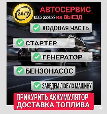 диз: Автосервис 24/7 — выездной ремонт и помощь на дороге. Услуги: - — 1