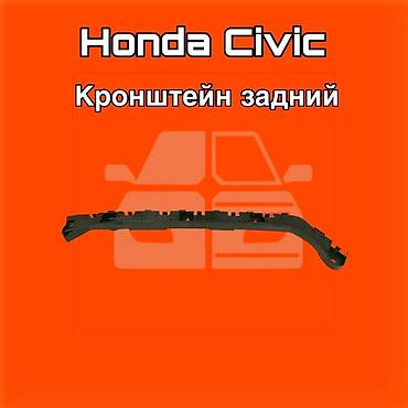 gladiator: Кронштейн заднего бампера для Honda Civic ⚠️ Есть в наличии — 1