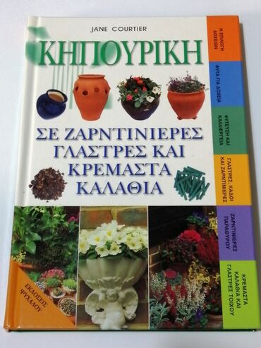 -Κηπουρική σε ζαρντινιέρες & κρεμαστά καλάθια:5€ με 112 σελ