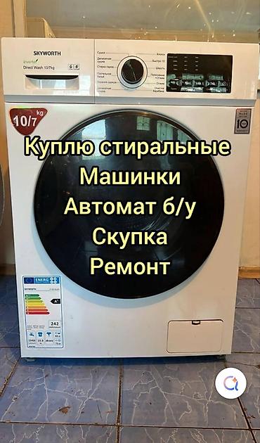 Скупка стиральной машины 
рабочий и не рабочий