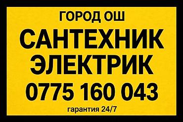 работа на круизном лайнере вакансии бишкек: Сервис: сантехнические и электротехнические работы Город: Ош Услуги — 1