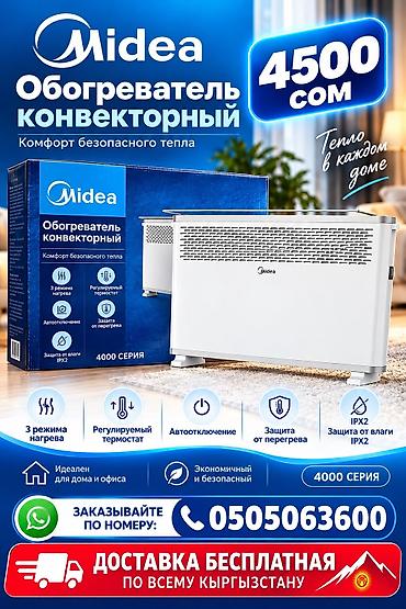 опарат для мороженое: Конвекторный обогреватель Midea (серия 4000) Основные особенности: - — 1