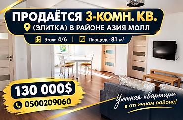 3 комнаты, 81 м², Азия Молл Элитка, 4 этаж