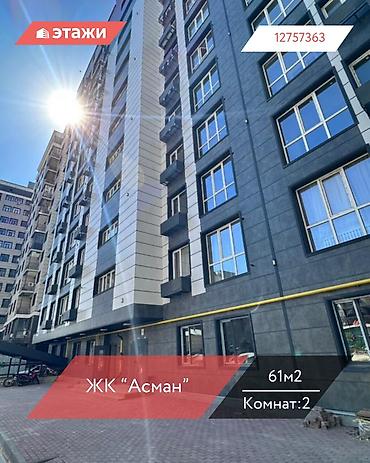 11: 2 комнаты, 61 м², Кок-Жар мкр 11 этаж, ПСО (под самоотделку) — 1
