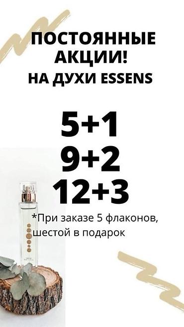Парфюмерия: Набор ESSENS: парфюм и уход Состав: - Парфюм ESSENS, концентрация 20% — 18