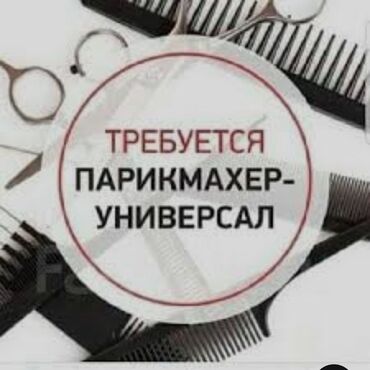 ищу работу массаж: Парикмахер Универсал. Процент. 3 мкр