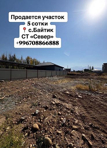 Продаю участок в СТ "Север" 📍 с. Байтик • площадь 4,6сотки • размеры at lalafo.kg Продаю участок в СТ "Север" 📍 с. Байтик • площадь 4,6сотки • размеры