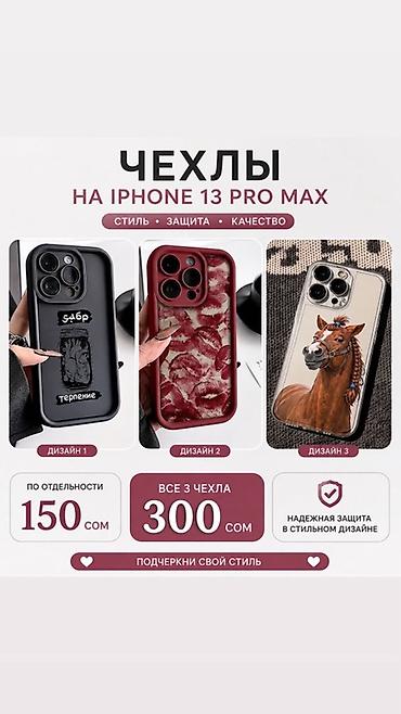 Чехлы на iPhone 13 Pro Max - Совместимость: iPhone 13 Pro Max -