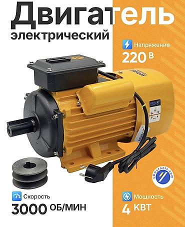 Электродвигатель, Однофазные, Мощность: 4 кВт, Обороты: 3000 об/мин