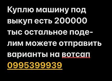 тел расрочка: Покупка автомобиля под выкуп. Бюджет на первый взнос: 200 000 — 1