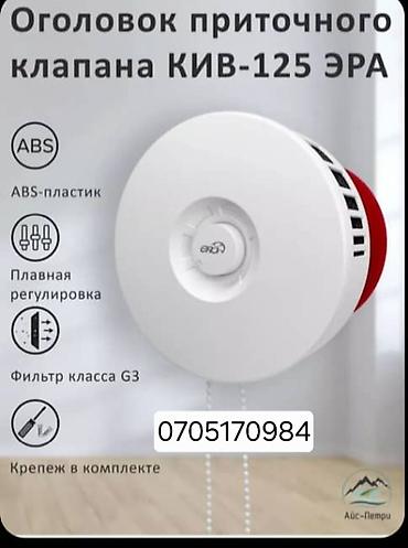 Установка вытяжек и вентиляции: Вентиляция Приточный клапан Вытяжка Вентиляция БишкекПриточный клапан — 2