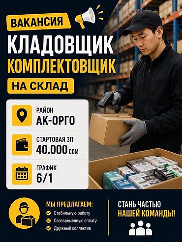 теплый склад: Кладовщик. Ак-Орго ж/м — 1
