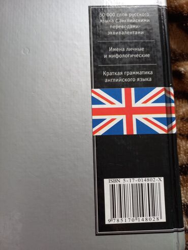 Продаю русско английский словарь. Стоимость 500 сом