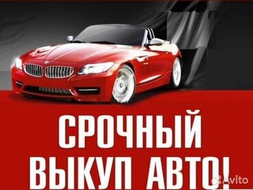 срочно продам спринтер: Скупка авто дорого, выкуп авто дорого! Машина сатып алабыз! Кымбаат