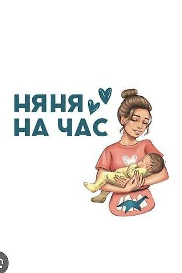 для кормящих мам: Няня на час Почасовая помощь по уходу за детьми: - Бережный присмотр — 1
