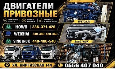 самосв: Привозные двигатели для грузовиков HOWO, WEICHAI, SINOTRUK — 1