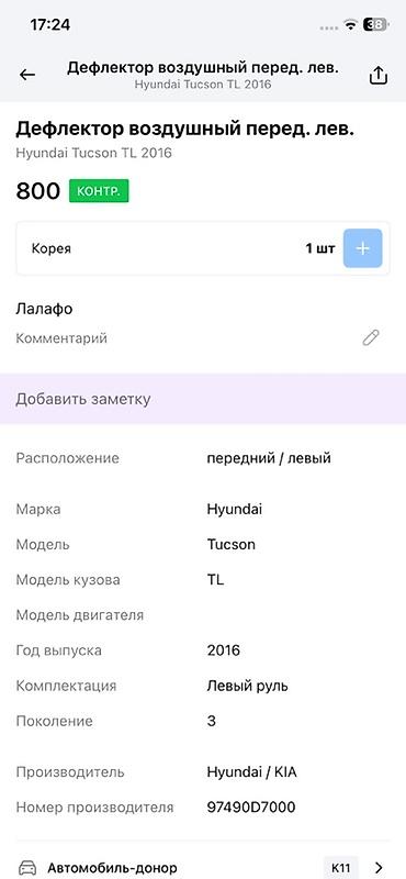 tucson: Дефлектор воздушный (воздуховод) передний левый для Hyundai Tucson TL — 2