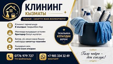 болуп: Бөлмөлөрдү тазалоо, | Жалпы тазалоо, | Батирлер — 1