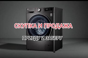 ace pro: Скупка и продажа стиральных машин. - Приеду и заберу. - Работаю с — 1