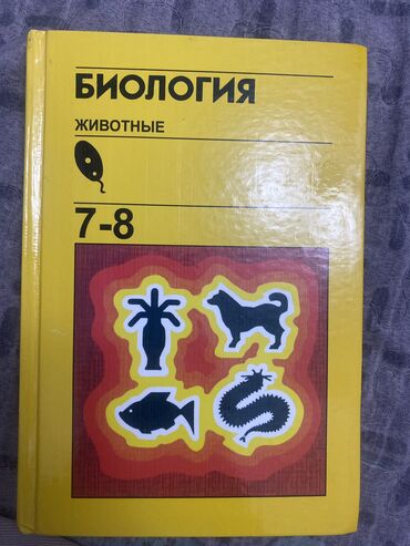 подарок мужчине бишкек: Книга по биологии 7-8 класс В хорошем качестве СОВСЕМ НОВАЯ !! Ни