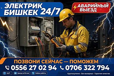 Электрики: Электрик в Бишкеке 24/7 — аварийный выезд Профессиональные — 1