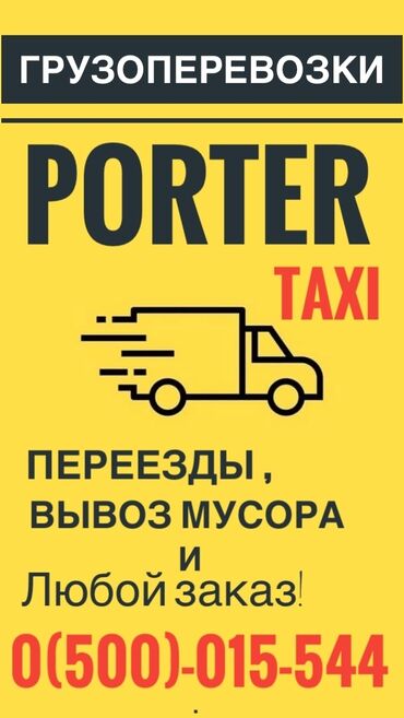 Портер, грузовые перевозки: Портер Такси, портер такси, Портер такси, Грузоперевозки