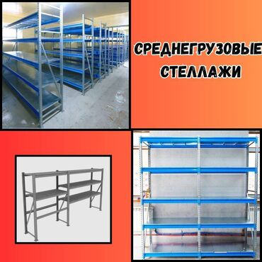 вешалки напольные в ташкенте: Складские стеллажи, металлический стеллаж для склада, грузовой стеллаж