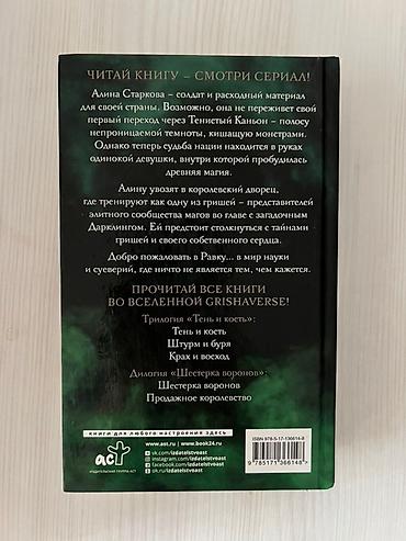 Bədii ədəbiyyat: Məhsul: Kitab – “Тень и кость” (Shadow and Bone), Li Barduqo Dil: rus — 2