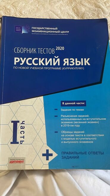 QAZ: Məhsul: Rus dili üzrə test toplusu.2020 “Сборник тестов 2020. Русский